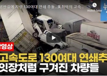 [영상] 미 고속도로 빙판길서 차량 130여대 연쇄추돌…70여명 사상