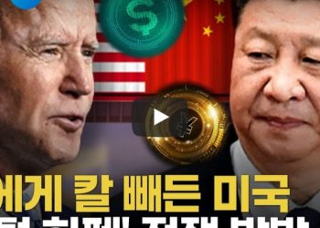 [영상] 중국에 칼 빼든 미국…’디지털 화폐’로 맞붙어