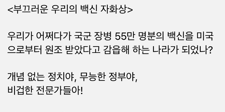 “어쩌다 美 백신 원조에 감읍하는 나라됐나”
