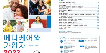 “메디케어 정보 한국어로 직접 보세요”