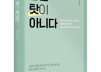 성범죄 피해자 이것은 알아둬야…채다은 변호사 ‘당신 탓이 아니다’ 발간