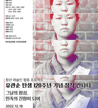 유관순 열사의 삶, 칸타타로 만난다