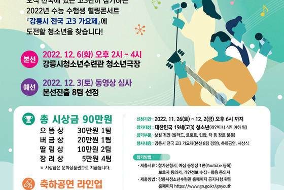 “전국 고3 모여라”…강릉서 고3 가요제 개최
