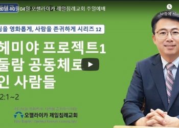 2020년 10월04일 오펠라이카 제일침례교회 주일예배