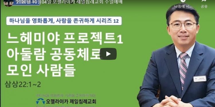 2020년 10월04일 오펠라이카 제일침례교회 주일예배