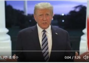 트럼프 복귀 후 첫 영상메시지 “두려워하지 마라”