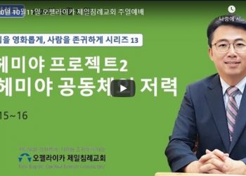 2020년 10월11일 오펠라이카 제일침례교회 주일예배