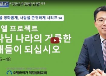 2020년 10월18일 오펠라이카 제일침례교회 주일예배