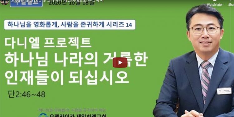 2020년 10월18일 오펠라이카 제일침례교회 주일예배