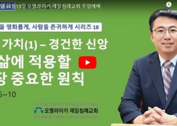 [오펠라이카 제일침례교회] 내 삶에 적용할 가장 중요한 원칙
