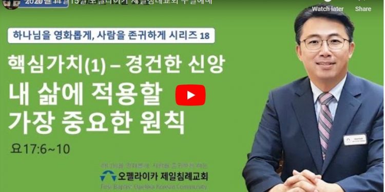 [오펠라이카 제일침례교회] 내 삶에 적용할 가장 중요한 원칙