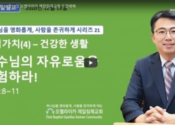 [영상] 오펠라이카 제일침례교회 주일예배_12월13일