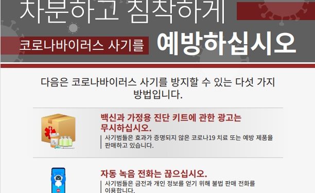 “코로나 백신접종은 무료..돈 요구하면 사기 의심해야”