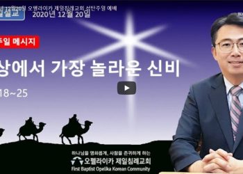 [영상] 오펠라이카 제일침례교회 성탄주일 예배 12월20일
