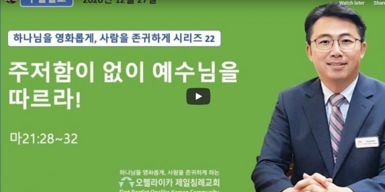 [영상]오펠라이카 제일침례교회 주일예배_12월27일