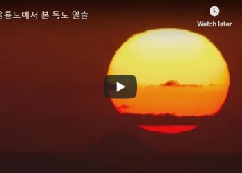 외교부 “독도 해돋이 영상 감상하세요”…일출 영상 공개
