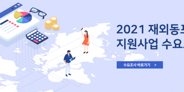 재외동포재단, 동포단체 지원 신청 접수