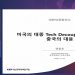 美·中 기술패권 경쟁, 바이든 행정부서도 심화…”우리기업, 독자기술 절실”