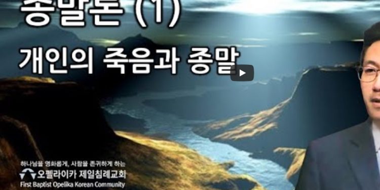 [특별강해]오펠라이카 제일침례교회: 종말론(1)