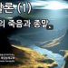 [특별강해]오펠라이카 제일침례교회: 종말론(1)