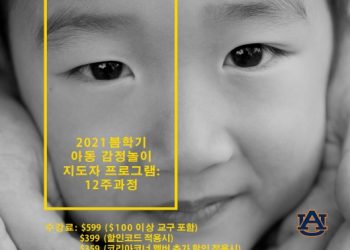 어번대 “아동 감정놀이 지도자 자격증 도전하세요”