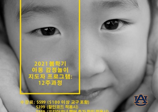 어번대 “아동 감정놀이 지도자 자격증 도전하세요”