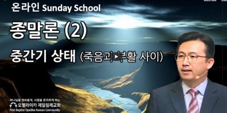 [영상] 오펠라이카 제일침례교회 종말론 특강(2)