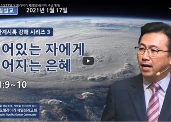 [영상] 오펠라이카 제일침례교회 1월17일 주일예배