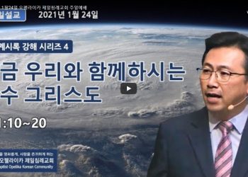 [영상] 오펠라이카 제일침례교회 주일예배 1월24일