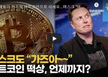 [영상] 테슬라 전기차 비트코인으로 사세요…머스크 “비트코인 가즈아”