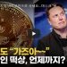[영상] 테슬라 전기차 비트코인으로 사세요…머스크 “비트코인 가즈아”