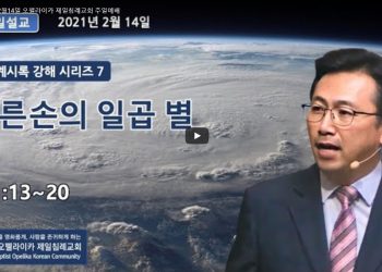 [영상]오펠라이카 제일침례교회 주일예배 2월14일