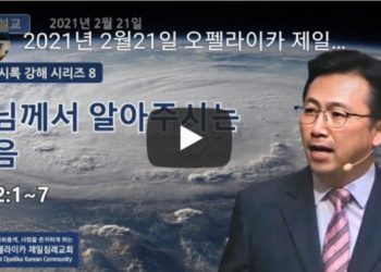 [영상]오펠라이카 제일침례교회 주일예배 2월21일