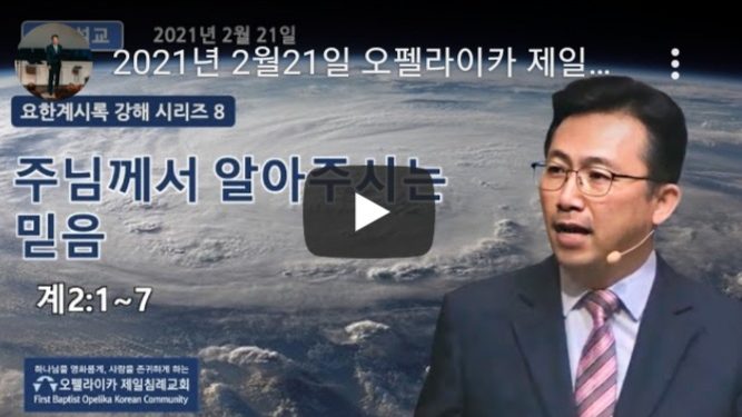 [영상]오펠라이카 제일침례교회 주일예배 2월21일