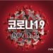 새 변이 바이러스 속출에 전세계가 떨고 있다…”3월 대유행 우려”