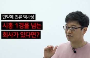 [영상] “시총 1경을 넘는 회사가 나온다면”…테슬라를 확신하는 이유