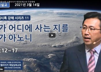 오펠라이카 제일침례교회 3월14일 주일예배