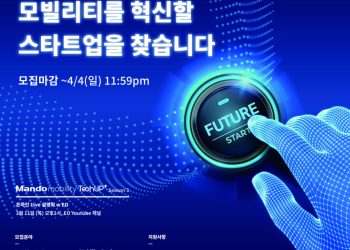 만도 한국 본사, 유망 스타트업 발굴한다