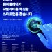 만도 한국 본사, 유망 스타트업 발굴한다