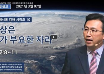 [영상]오펠라이카 제일침례교회 주일예배_3월7일