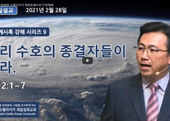 [영상] 오펠라이카 제일침례교회 주일예배 2월28일