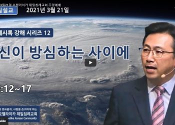 [영상] 오펠라이카 제일침례교회 3월21일 주일예배