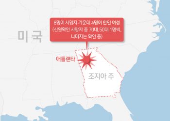 외교부 “애틀랜타 총기난사 사망자 중 4명은 한국계” 발표