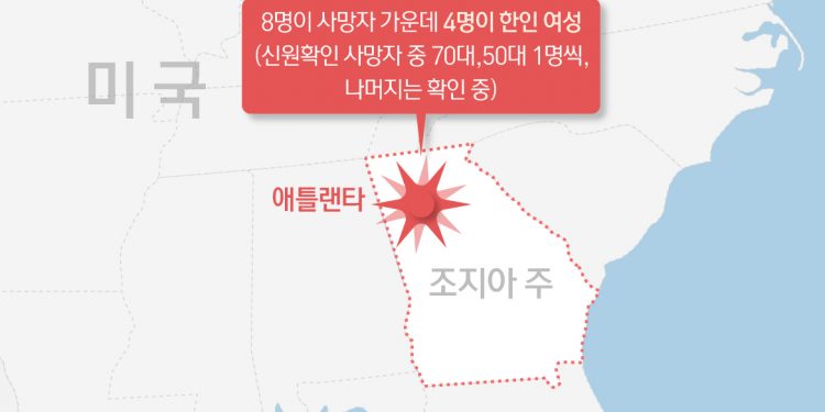 외교부 “애틀랜타 총기난사 사망자 중 4명은 한국계” 발표