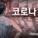 코로나 백신 거부자에 무료 회원권 주는 뉴저지 체육관