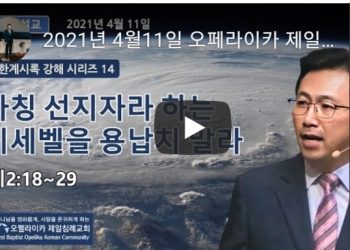 [영상] 오펠라이카 제일침례교회 주일예배_4월11일
