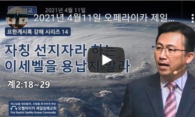 [영상] 오펠라이카 제일침례교회 주일예배_4월11일