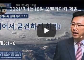 [영상] 오펠라이카 제일침례교회 주일예배_4월18일