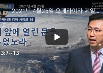 [영상] 오펠라이카 제일침례교회 주일예배 4월25일