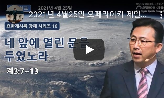 [영상] 오펠라이카 제일침례교회 주일예배 4월25일